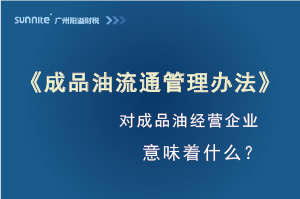 《成品油流通管理辦法》第4號(hào)