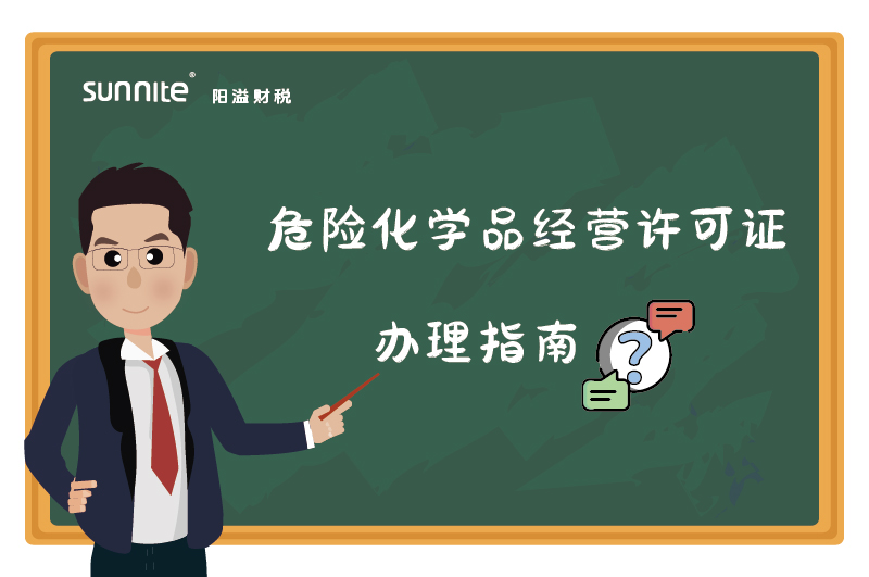 危險(xiǎn)化學(xué)品經(jīng)營許可證核發(fā)（新領(lǐng)）