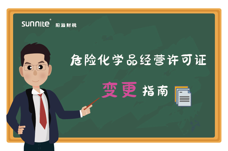 危險化學(xué)品經(jīng)營許可證核發(fā)（變更）