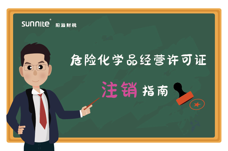 危險化學品經營許可證注銷