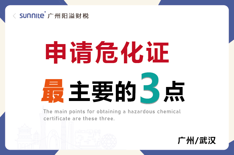 辦理危化證最主要的就是這3點(diǎn)