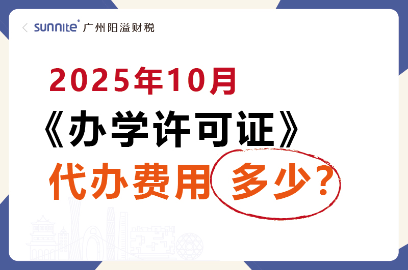 2025年10月辦學許可證代辦費用多少