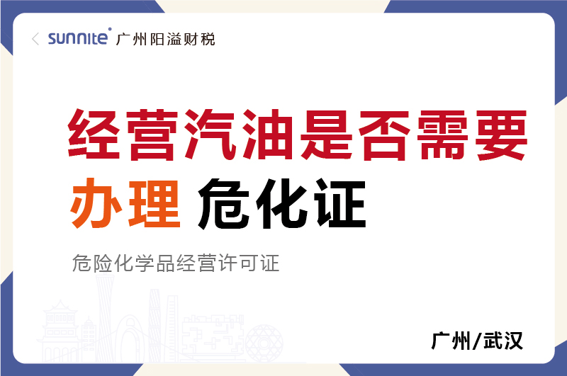 經營汽油是否需要辦理?；C