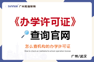 辦學許可證查詢官網 辦學許可證查詢官網