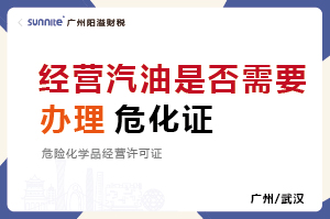 經營汽油是否需要辦理危化品經營許可證？