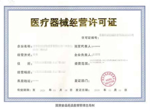 第一類醫(yī)療器械許可證資質代辦